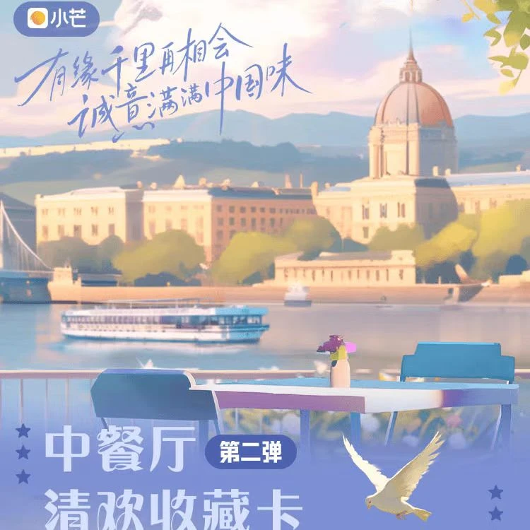 【玩】小芒《中餐厅》清欢收藏卡牌第二弹盲盒