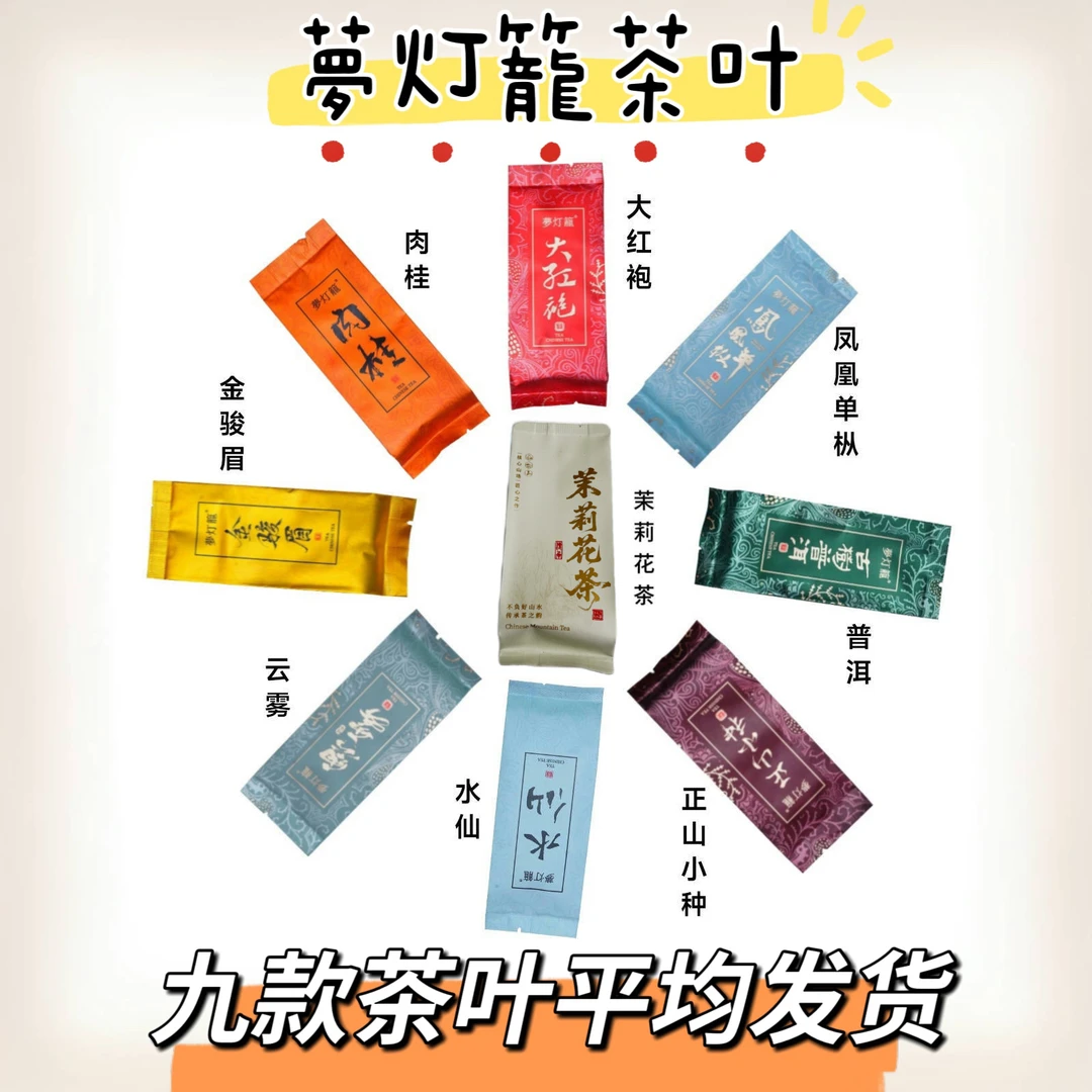 个人单【许愿+对碰＋三连＋清台＋全家福】9款茶叶平均发货（主播代拆）
