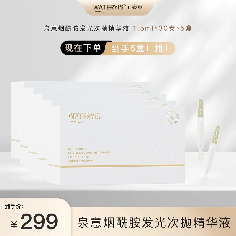 泉意烟酰胺发光次抛精华液5盒