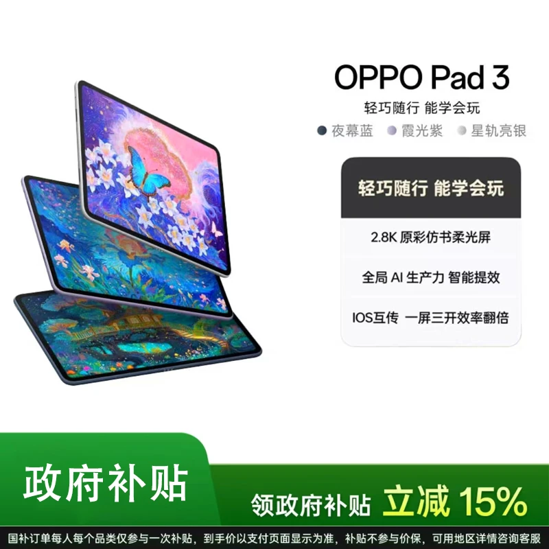 【国补】OPPO Pad 3 11.61英寸平板电脑 办公游戏学习娱乐 oppo平板