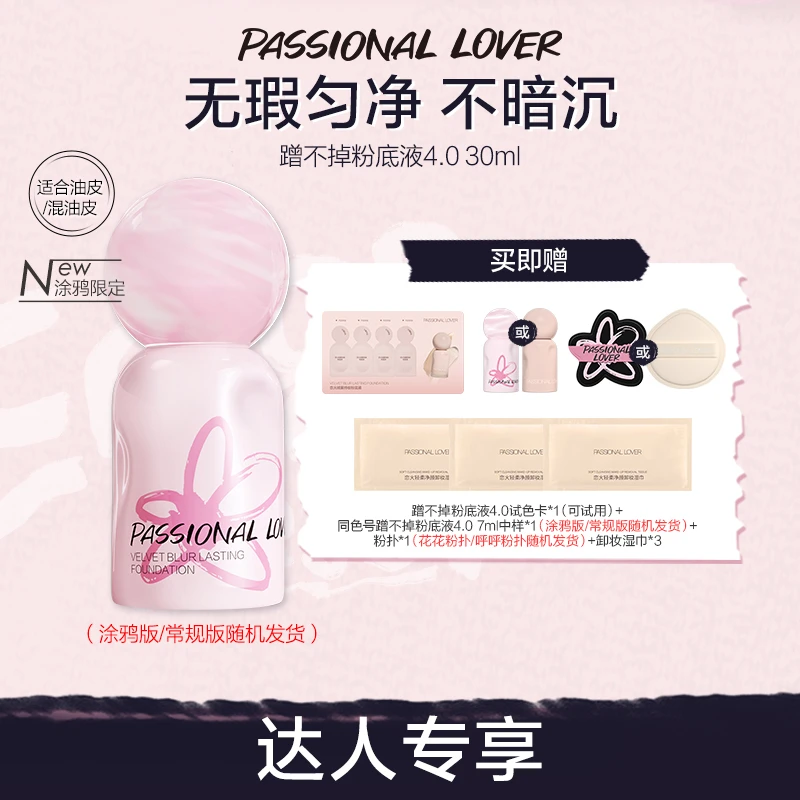 Passional Lover/PL涂鸦限定蹭不掉粉底液4.0混油雾面持妆-09tz