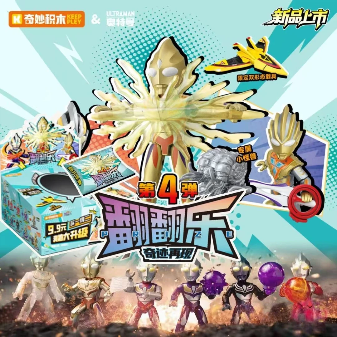现货奇妙积木奥特曼翻翻乐第4弹奇迹再现人仔拼装男生礼物新端盒