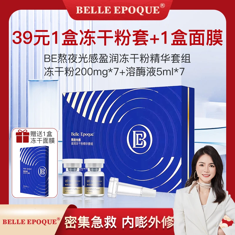 【陈琼专属 超级福袋 】BELLE EPOQUE熬夜光感盈润冻干粉套盒