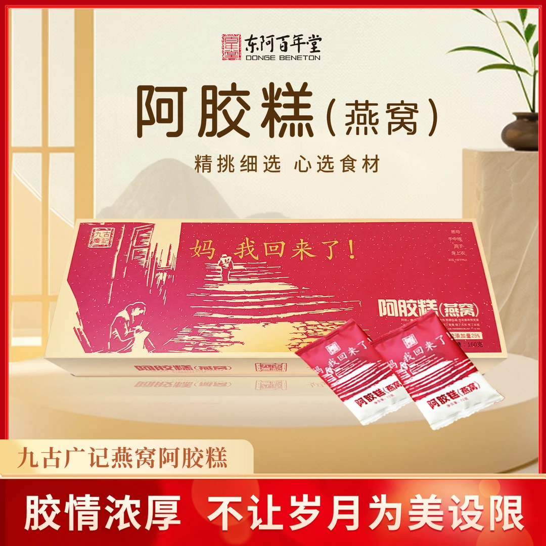 百年堂九古广记燕窝阿胶糕160g/盒手工即食礼盒装阿胶膏怕一发二
