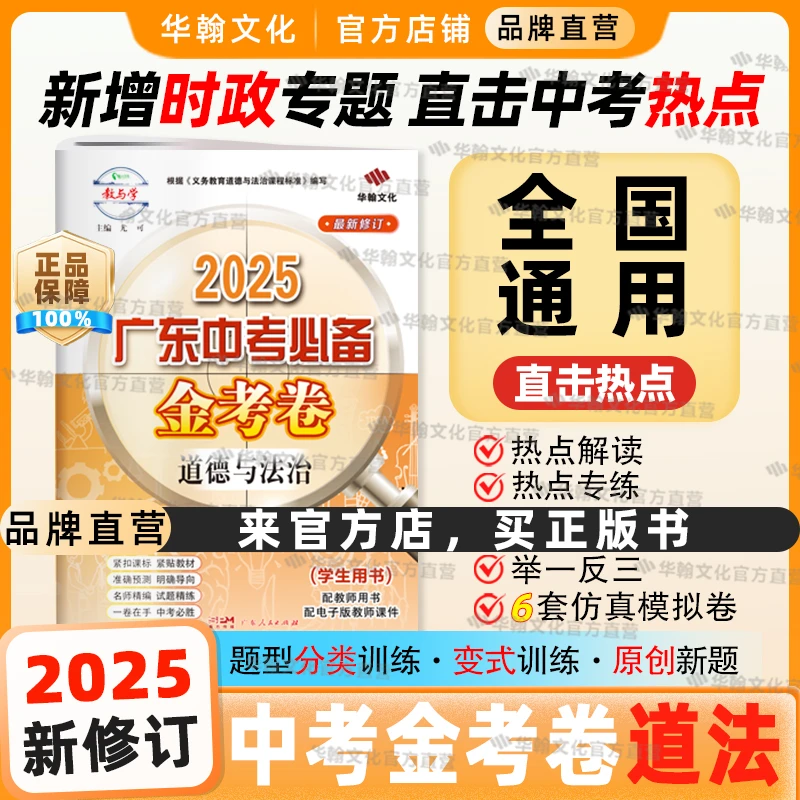 2025版广东中考金考卷道德与法治通用版初三必刷模拟冲刺卷预测卷