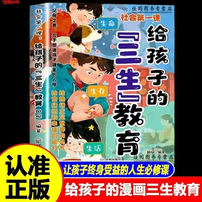 正版漫画给孩子的三生教育 帮助孩子塑造正确的三观成长指南