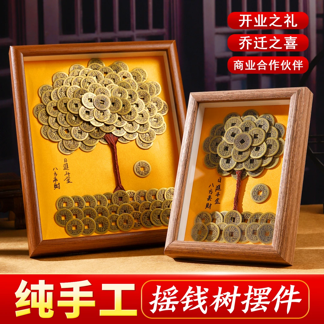 正品龙虎山纯手工五帝钱摇钱树相框DIY创意摆件客厅书房桌面饰品