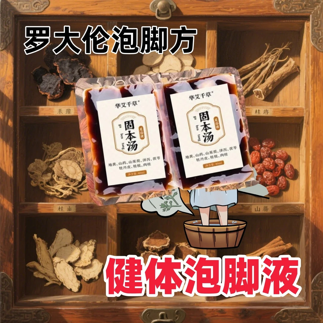 免煮泡脚包古法八味固本汤足浴液免煮泡脚药浴包湿气调养脾胃睡眠