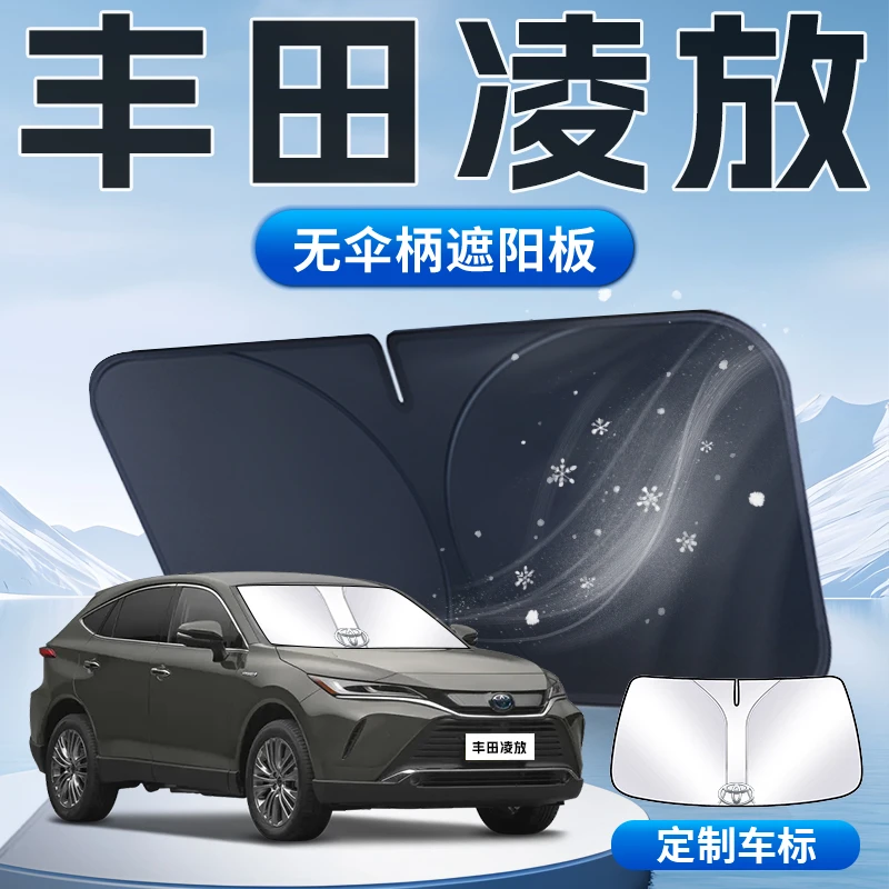 适用丰田凌放遮阳板伞帘挡HARRIER前挡风玻璃罩防晒隔热遮光用品