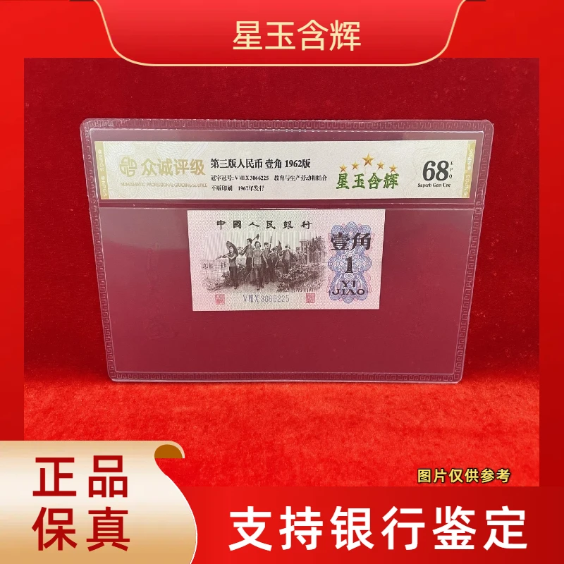 【星玉含辉】第三版退市人民币/封装评级币/不挑号