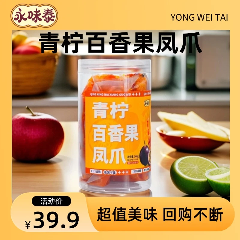 【永味泰】馋嘴青柠百香果凤爪500g*1盒