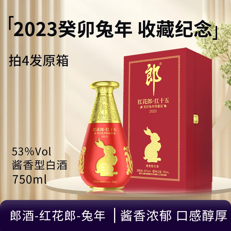 郎酒-红花郎2023癸卯兔年生肖纪念酒酱香型白酒收藏摆柜53度750ML