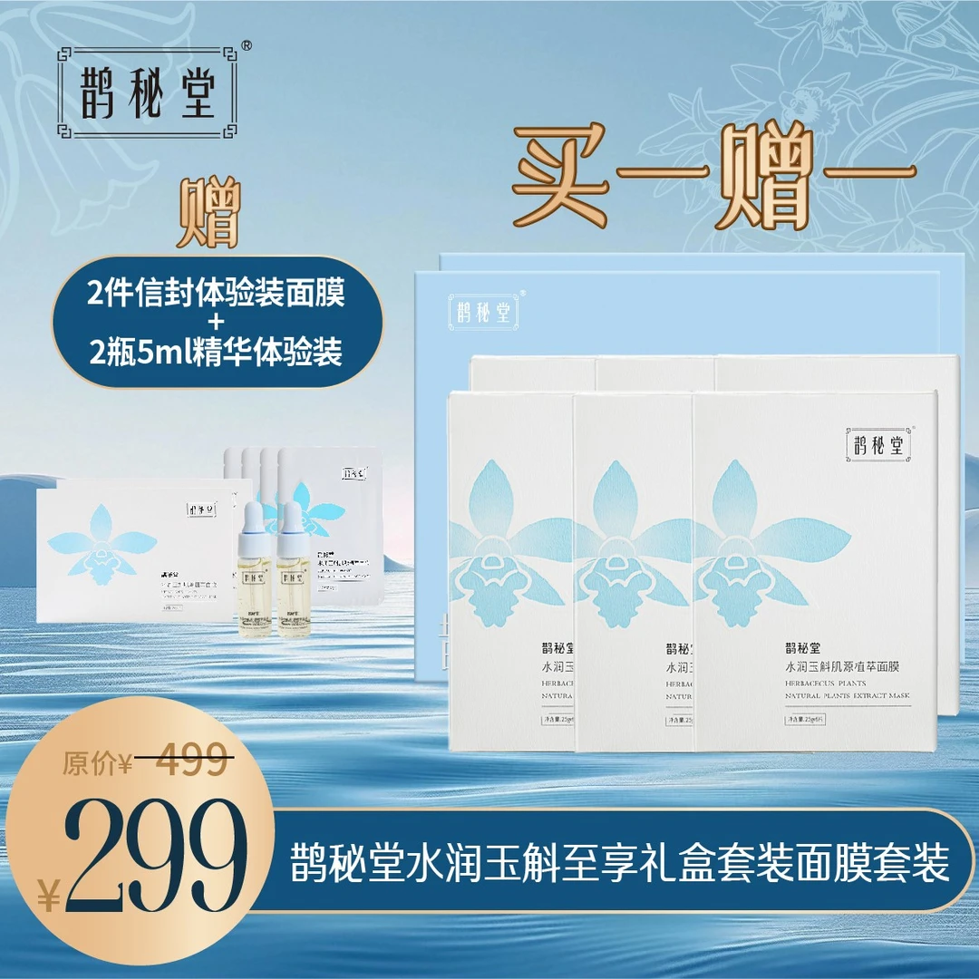 【直播专属】鹊秘堂水润玉斛至享礼盒套装 补水保湿 温和舒缓