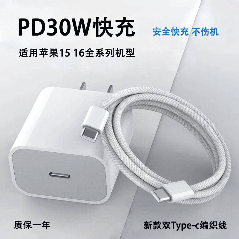 适用苹果15/16Pro专用30W快充PD充电器Type-C双口编织数据线