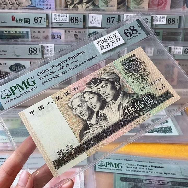 四版币王高分无47尾2923