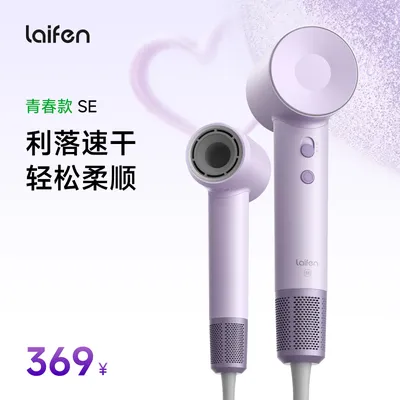 【达人同款】Laifen徕芬高速电吹风机SE 速干不伤发负离