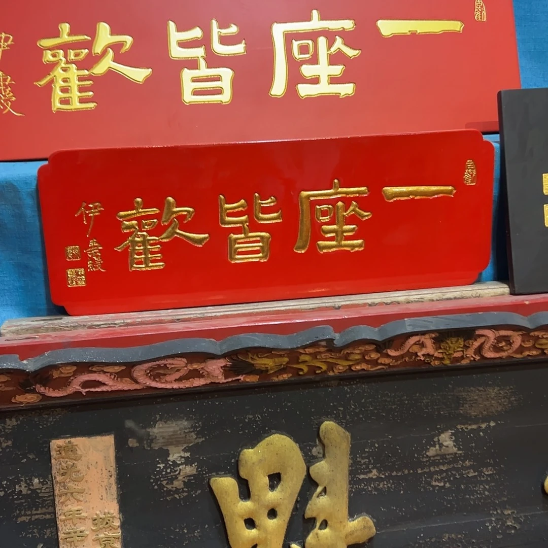 瑾***瑜楠木一座皆欢匾额
