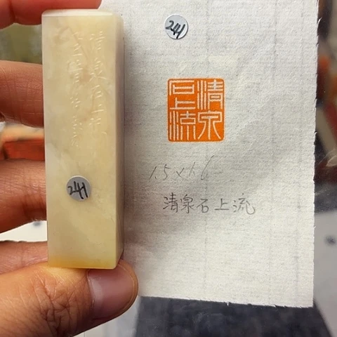 青田石印石篆刻作品
