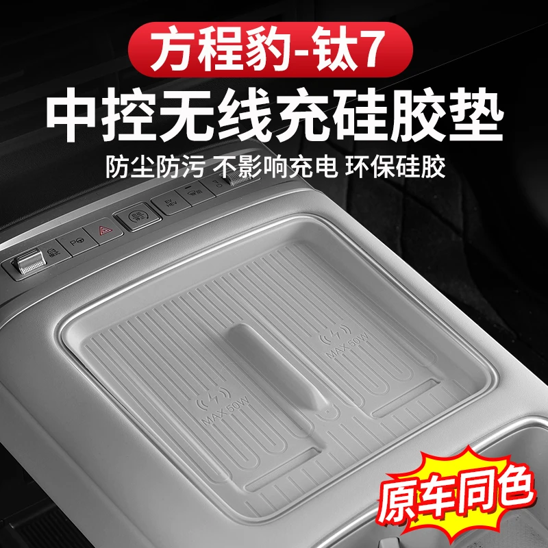 方程豹钛7中控无线充硅胶垫专用改装用品内饰防刮配件防滑保护