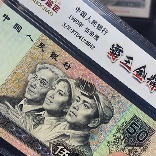 90年50元霸王金辉荧光评级纸币