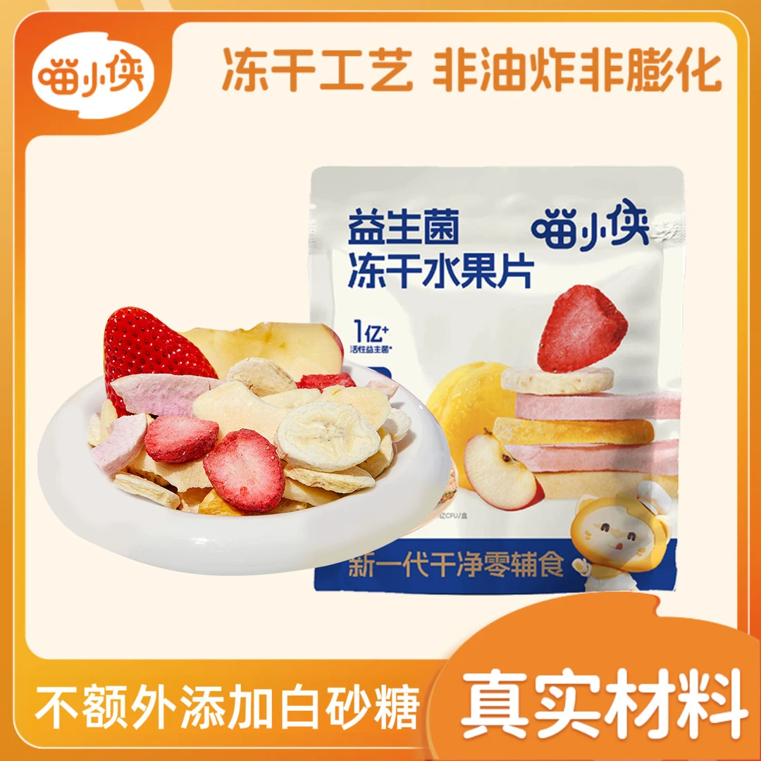 【喵小侠-益生菌冻干水果片】多种新果酸甜酥脆儿童零食不加白砂糖