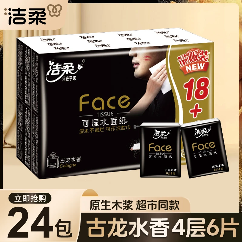 洁柔黑Face手帕纸古龙香4层6片24包手帕纸小包便携式餐巾纸纸巾