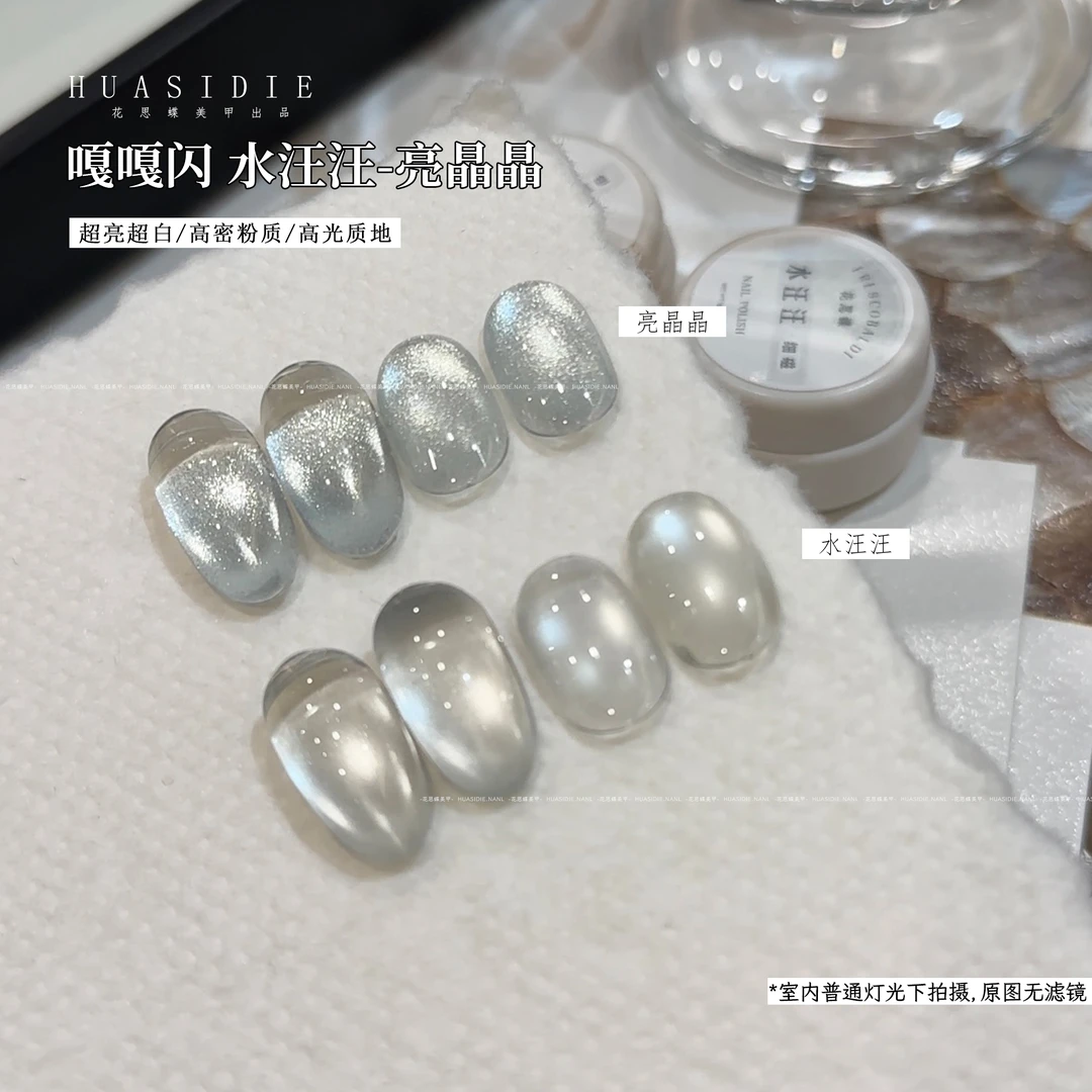 水汪汪 亮晶晶无底色万能猫眼胶（单色）花思蝶小白罐5g（不送磁铁）