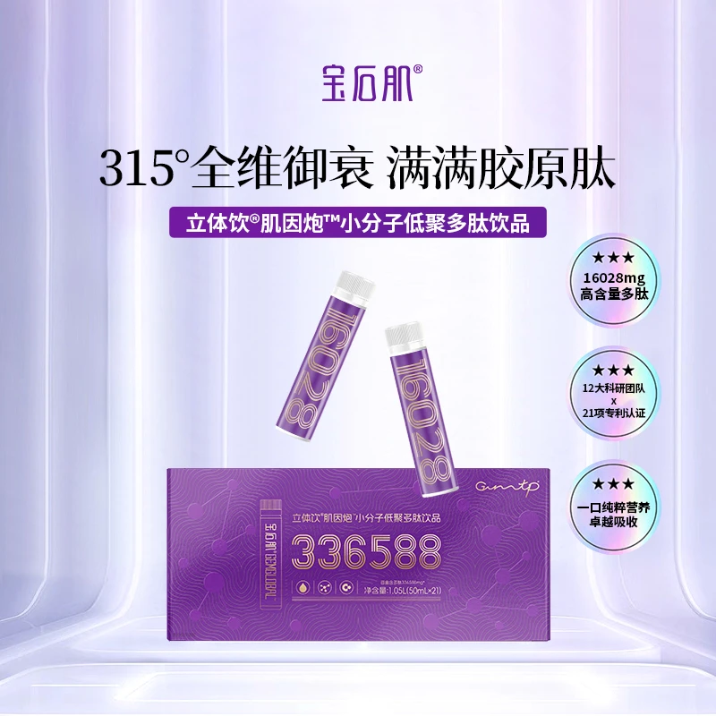 宝石肌【618专属】立体饮®肌因炮™小分子低聚多肽饮品胶原三肽