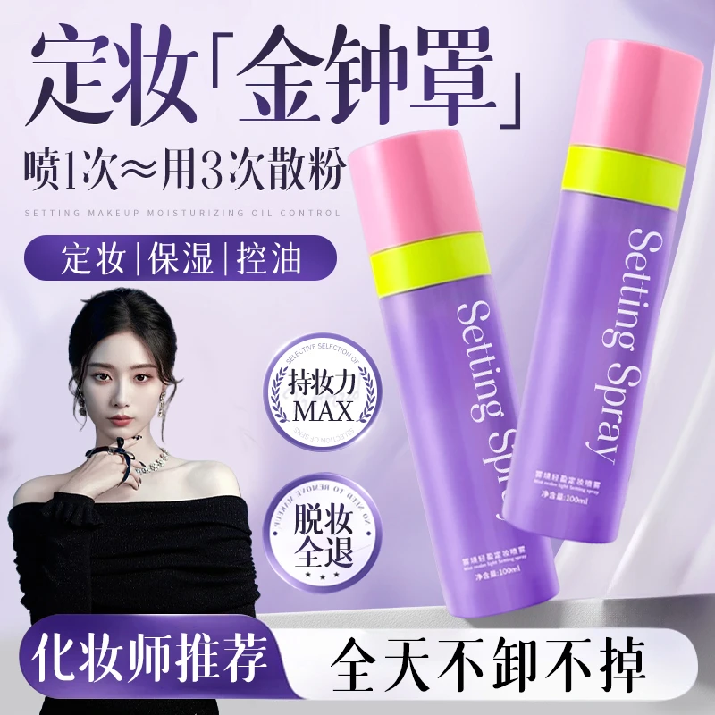 【徐艺洋专属】雾境定妆喷雾持久控油24小时不脱妆防水防汗全天锁妆