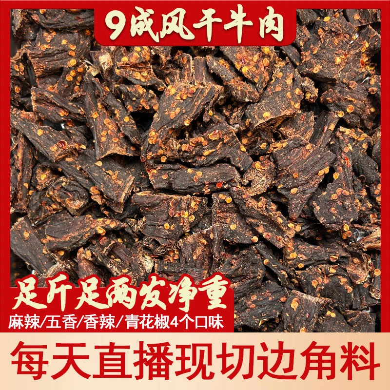 边角料9成干风干牛肉干手撕川藏风味即食麻辣五香味嚼劲高蛋白