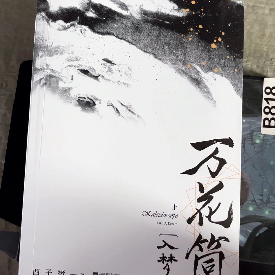 死亡万花筒新书福利