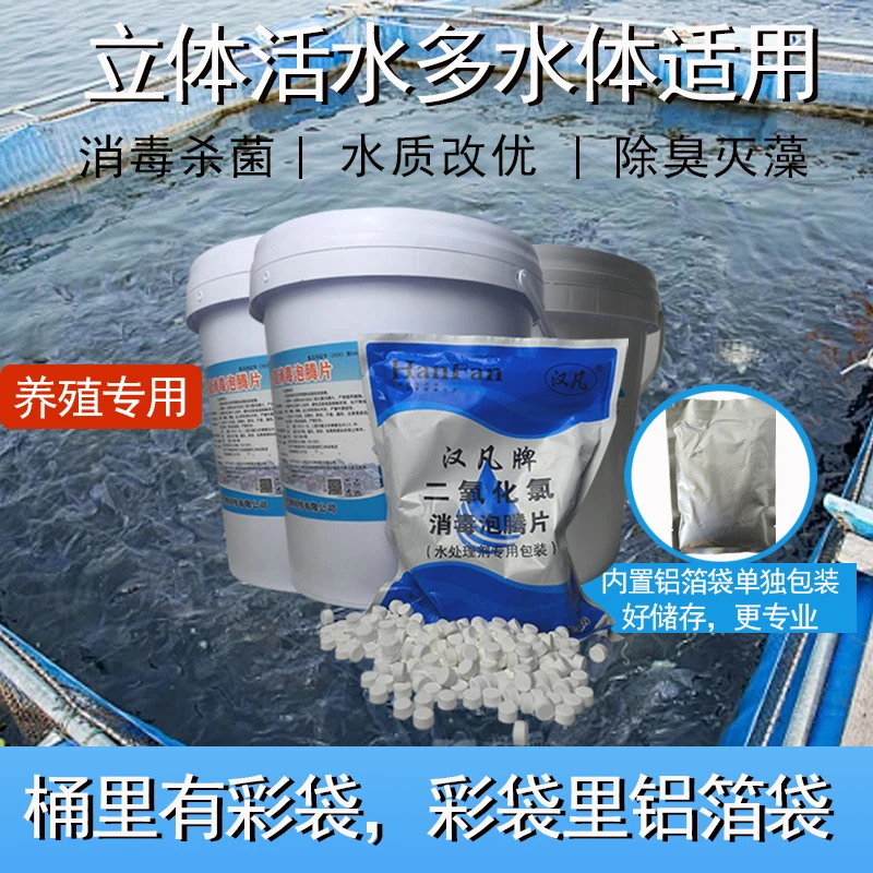 汉凡水产用二氧化氯消毒泡腾片水产养殖 鱼塘杀菌净水虾蟹消毒剂