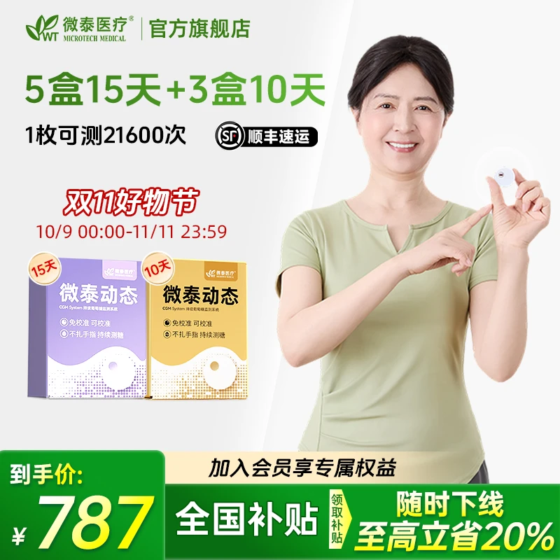 微泰二代动态血糖仪家用105天套餐动态血糖仪免校准持续血糖测量