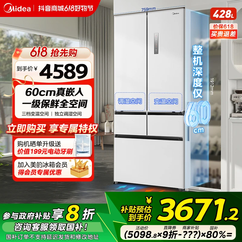 【国家补贴】美的纯平全嵌450法式60cm超薄五门冰箱PT净味保鲜428升