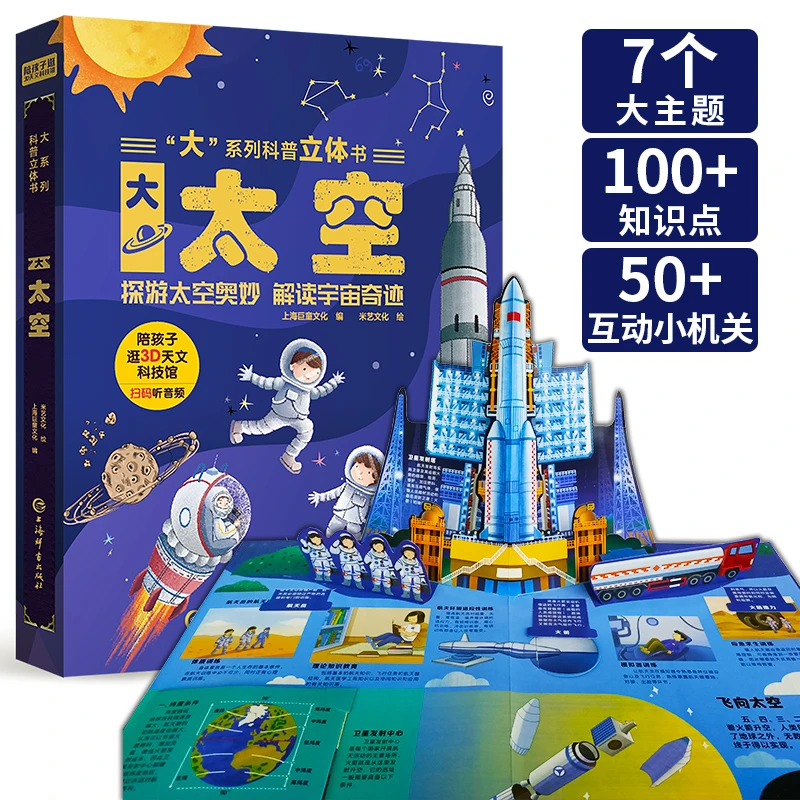 大太空科普立体书 3D立体翻翻书 科普百科绘本3-6岁立体书