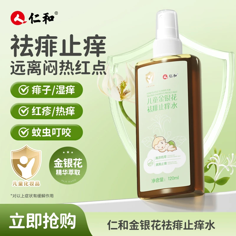 人仁和儿童金银花祛痱止痒水