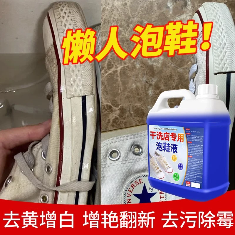 活氧去污清洗液干洗店专用懒人洗鞋清洗剂去黄渍增白免刷洗泡鞋液