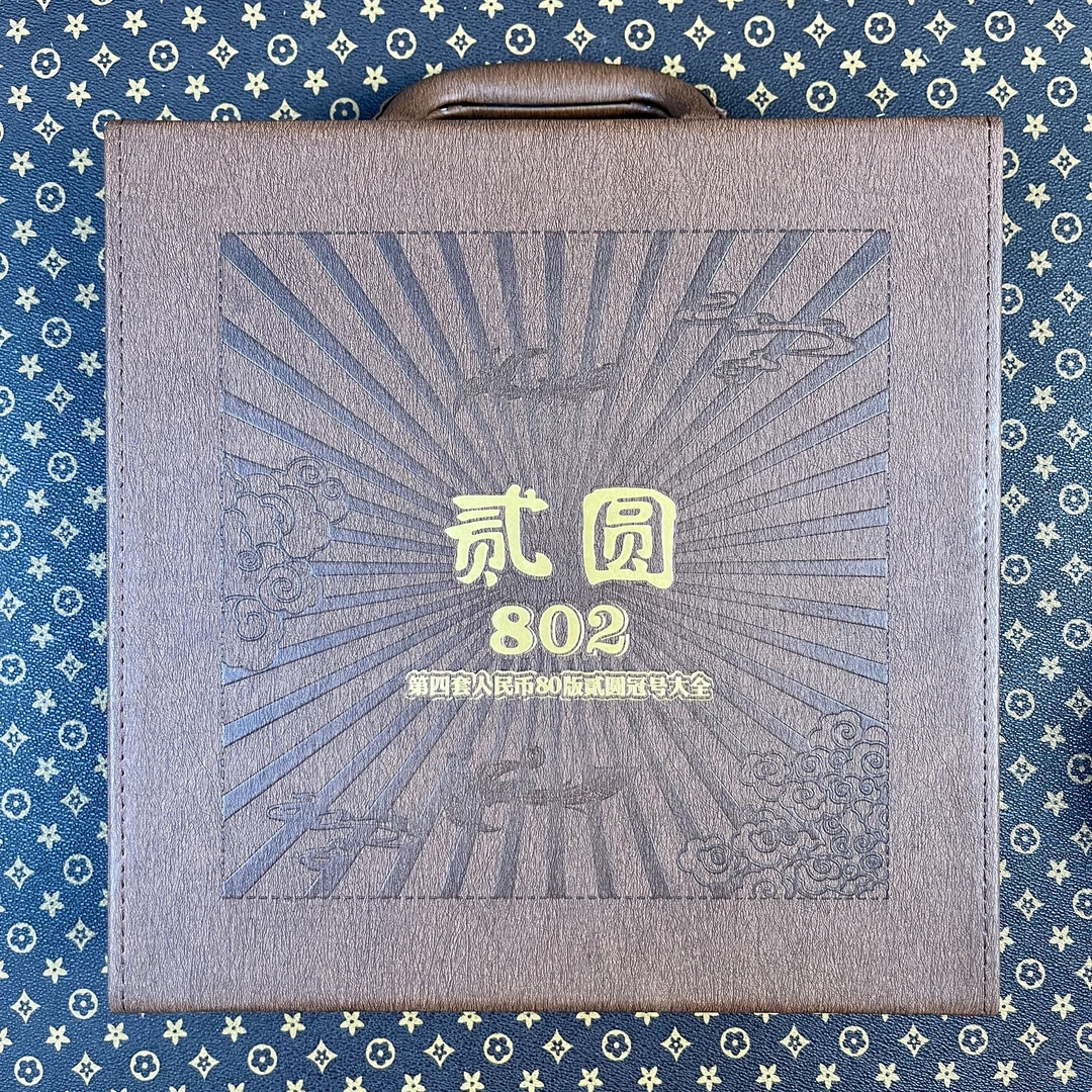 【阿勇专属】第四套人民币802贰元面值冠号大全（54枚）68EPQ高分评级