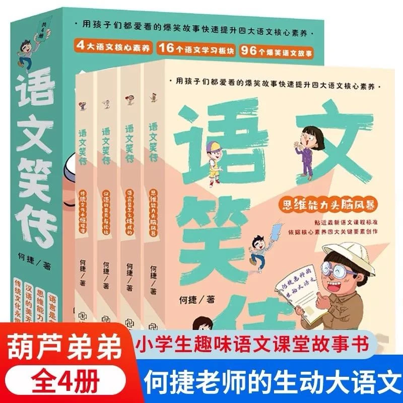【新疆包邮】语文笑传 何捷老师的生动大语文