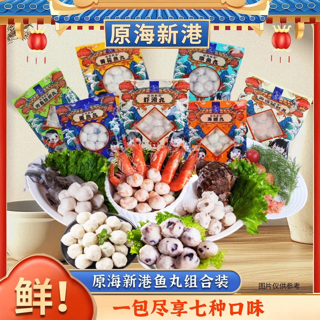 【原海新港】手打海鲜粗鱼丸7种口味组合装丸子200g/包真材实料