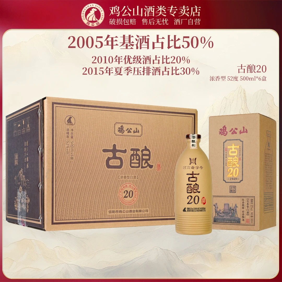 JI GONG SHAN/鸡公山白酒古酿20白酒浓香型粮食酒礼盒52度500ml