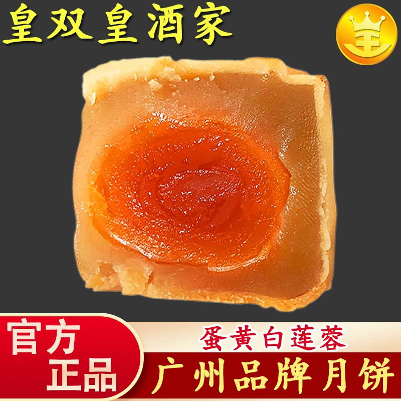广州皇双皇酒家 月饼蛋黄白莲蓉散装老式软糯传统礼盒装酥皮广式