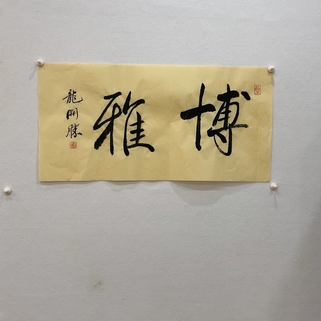 横款博航艺术书法作品