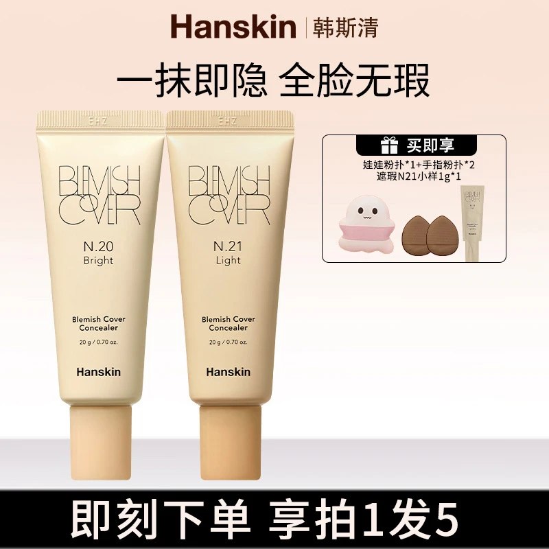 【晶晶专属】HANSKIN/韩斯清第三代遮瑕膏大容量装遮斑防汗不脱妆1