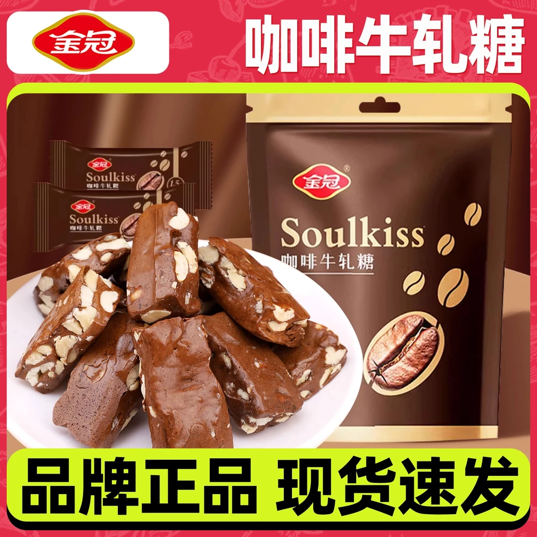 金冠咖啡牛轧糖200g花生牛轧糖拉丝饼干糕点心雪花酥网红休闲零食