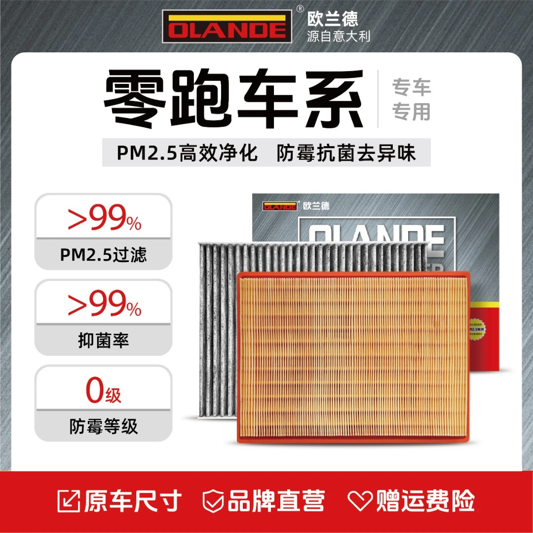 欧兰德【零跑专用】抑菌级原厂升级活性炭汽车空调滤芯高流量空气滤