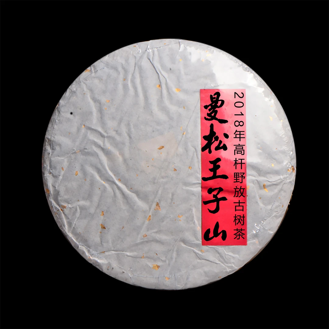 收藏品【曼松王子山 】 2018年普洱茶老生茶