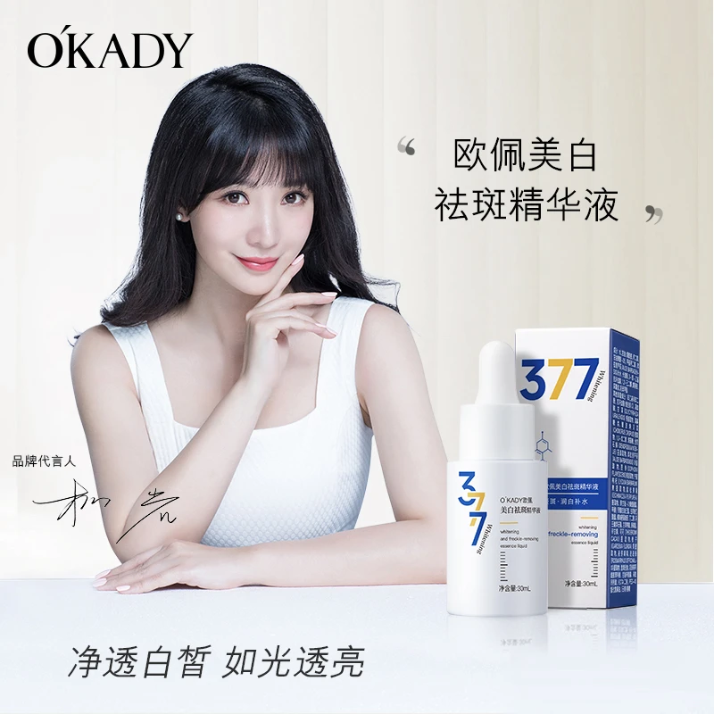 O'KADY欧佩377美白祛斑精华液 30ml