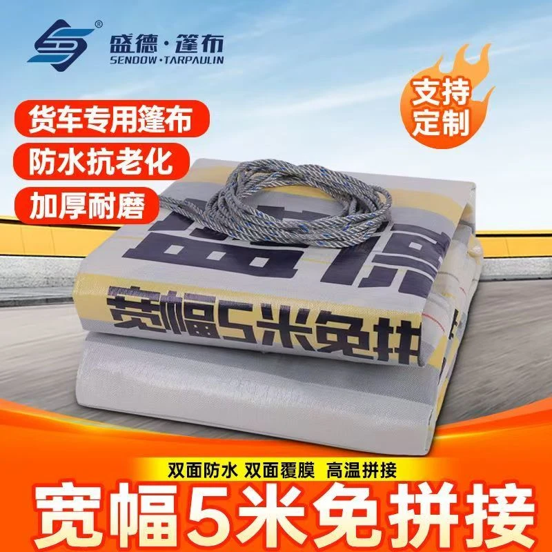 盛德货车篷布加厚耐磨防水布防雨布五米宽幅高栏盖货户外雨棚防晒