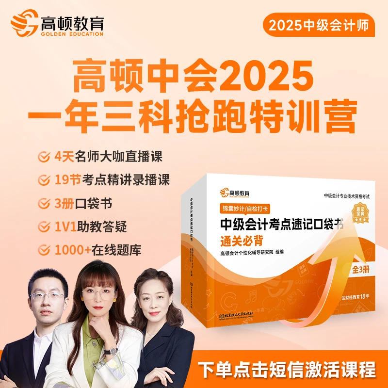 高顿培训【短信激活】中级会计师备考抢跑特训营中会考点速记口袋书